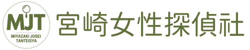 【宮崎女性探偵社】安心・丁寧・確かな実績
